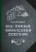 ВАШ ЛИЧНЫЙ ФИНАНСОВЫЙ СОВЕТНИК
