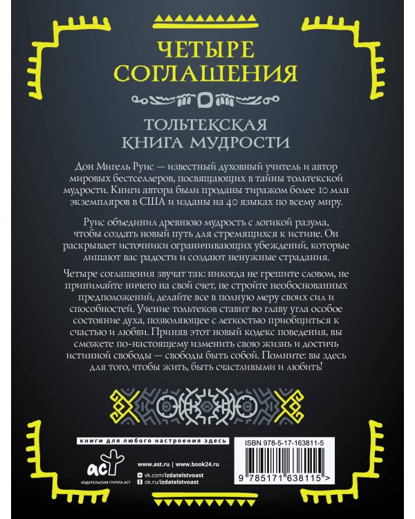Четыре соглашения. Тольтекская книга мудрости