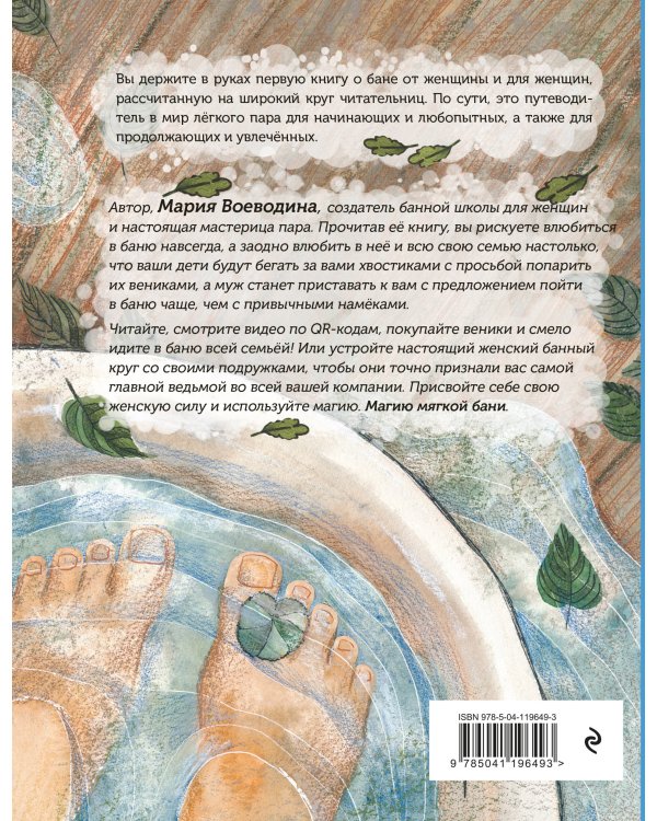 Магия мягкой бани. Путеводитель в мир тепла для всей семьи