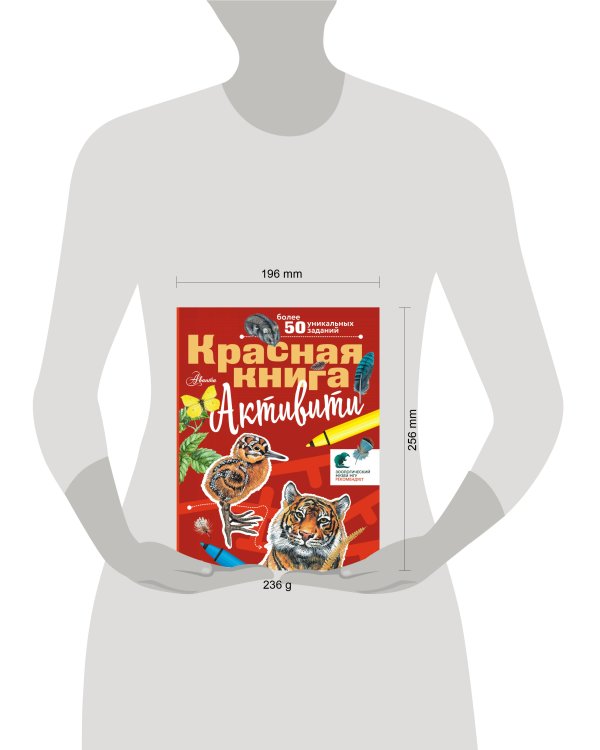 Красная книга. Активити