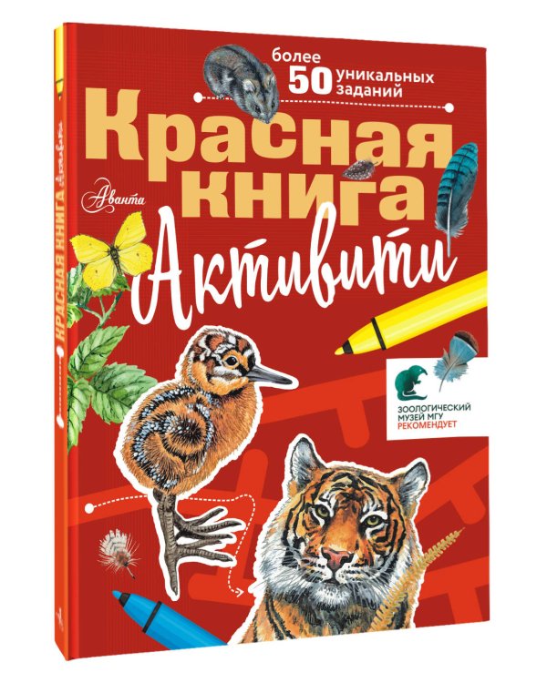 Красная книга. Активити
