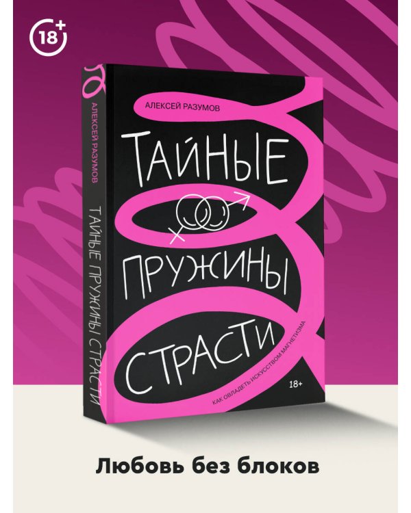 Тайные пружины страсти: как овладеть искусством магнетизма