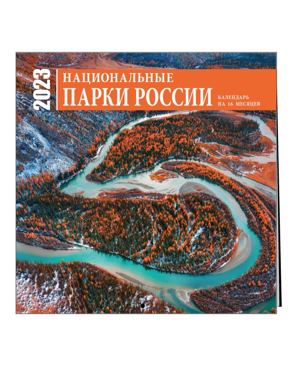Национальные парки России. Календарь настенный на 16 месяцев на 2023 год (300х300 мм)