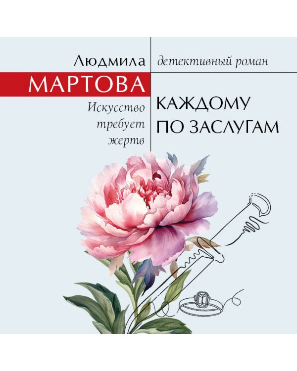 Каждому по заслугам