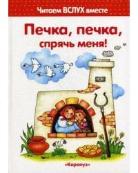 Читаем вслух вместе. Печка, печка, спрячь меня! (для детей 3-5 лет)