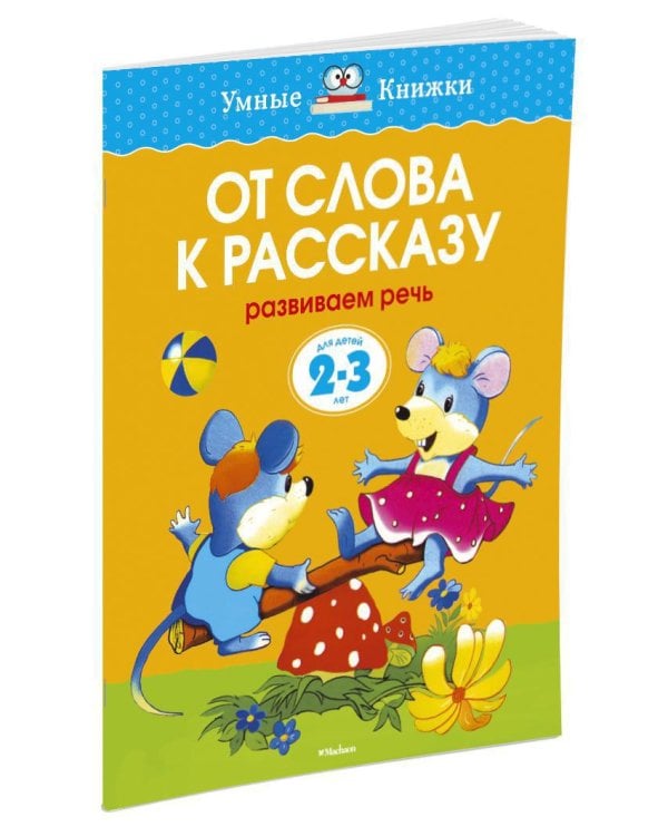 От слова к рассказу (2-3 года)