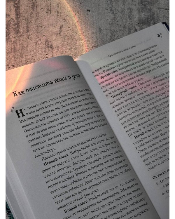 Домашняя магия. Гримуар начинающей ведьмы. Заклинания и обряды для защиты, исполнения желаний, гармонии и любви