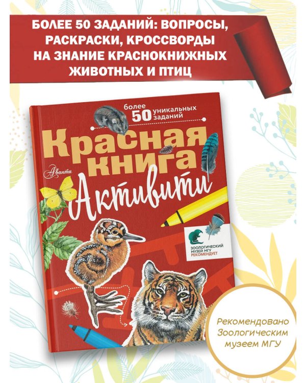 Красная книга. Активити