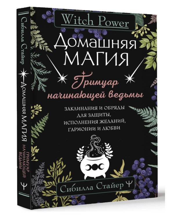 Домашняя магия. Гримуар начинающей ведьмы. Заклинания и обряды для защиты, исполнения желаний, гармонии и любви