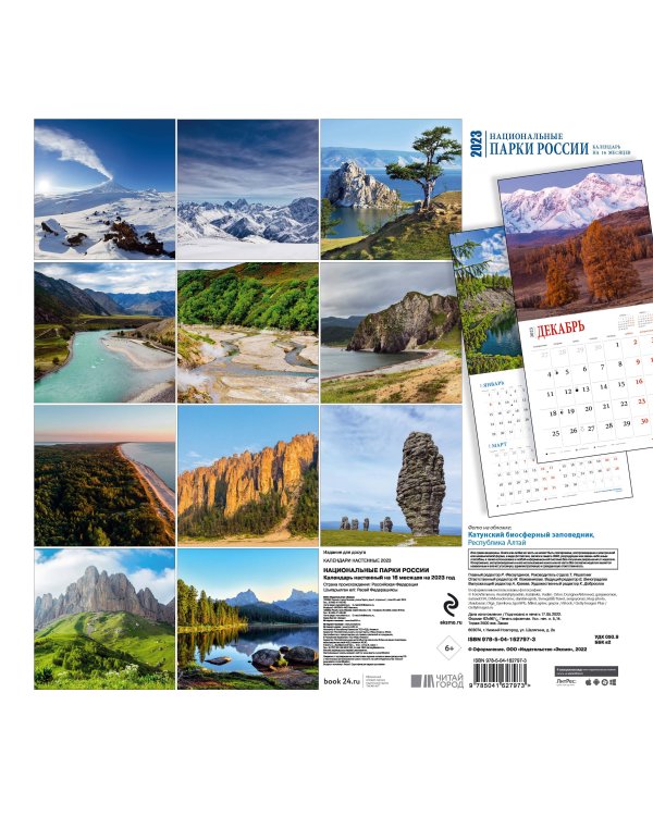 Национальные парки России. Календарь настенный на 16 месяцев на 2023 год (300х300 мм)