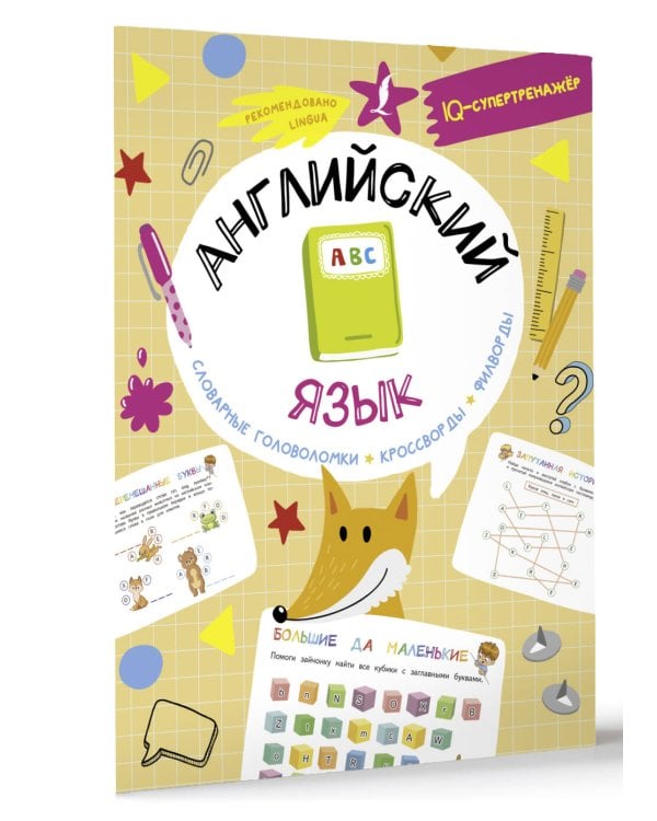 Английский язык: словарные головоломки, кроссворды, филворды