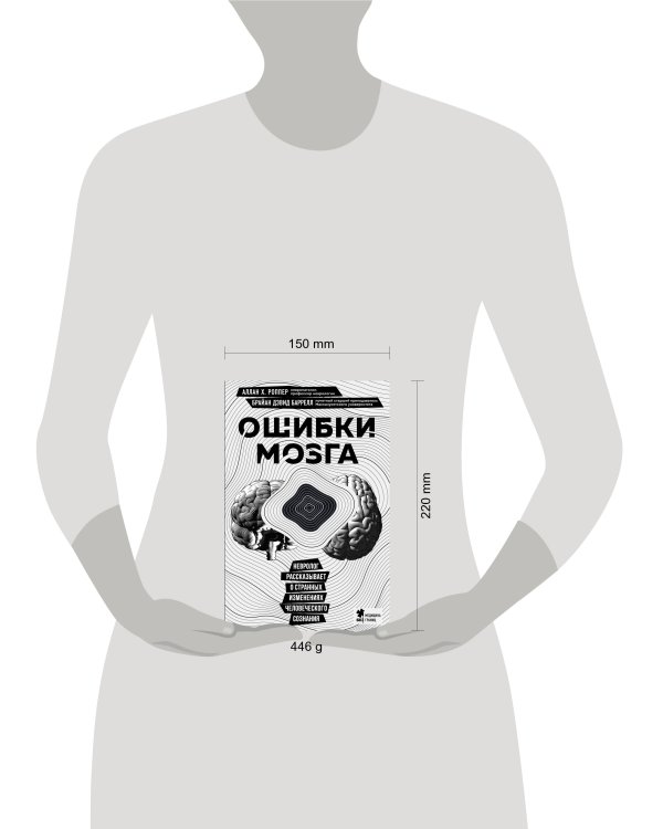 Ошибки мозга. Невролог рассказывает о странных изменениях человеческого сознания