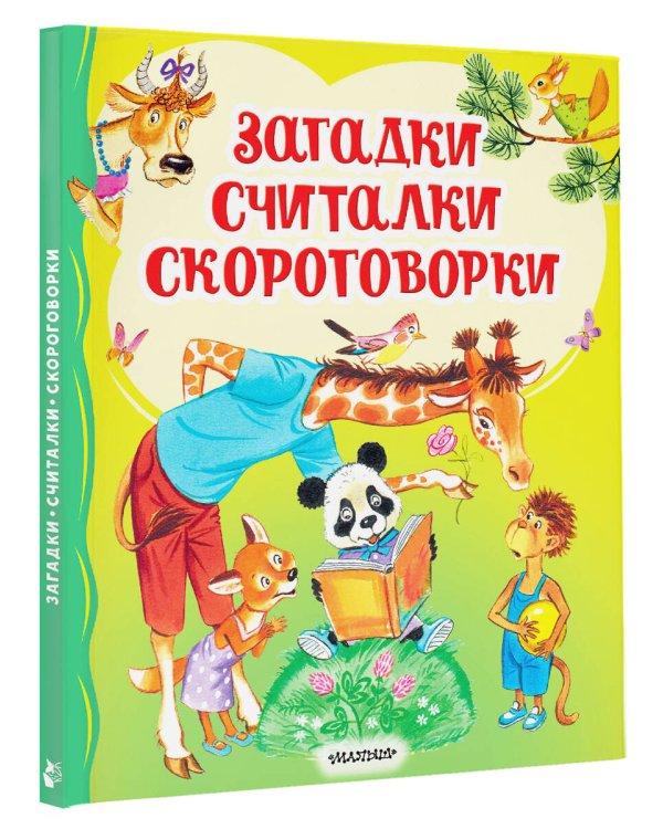 Загадки, считалки, скороговорки