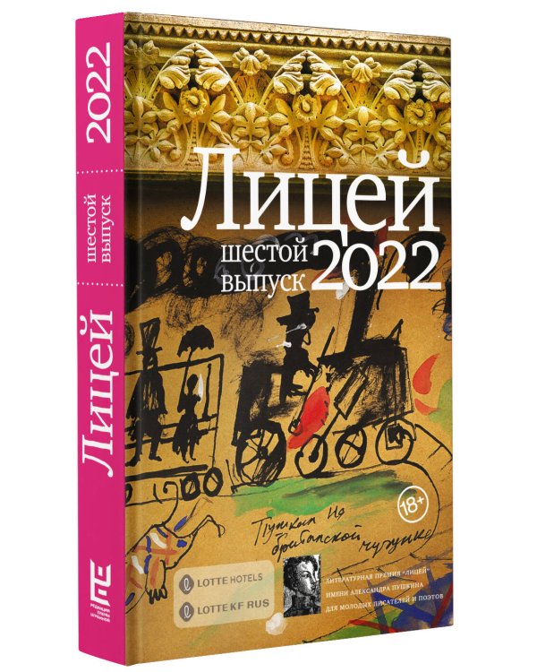 Лицей 2022. Шестой выпуск