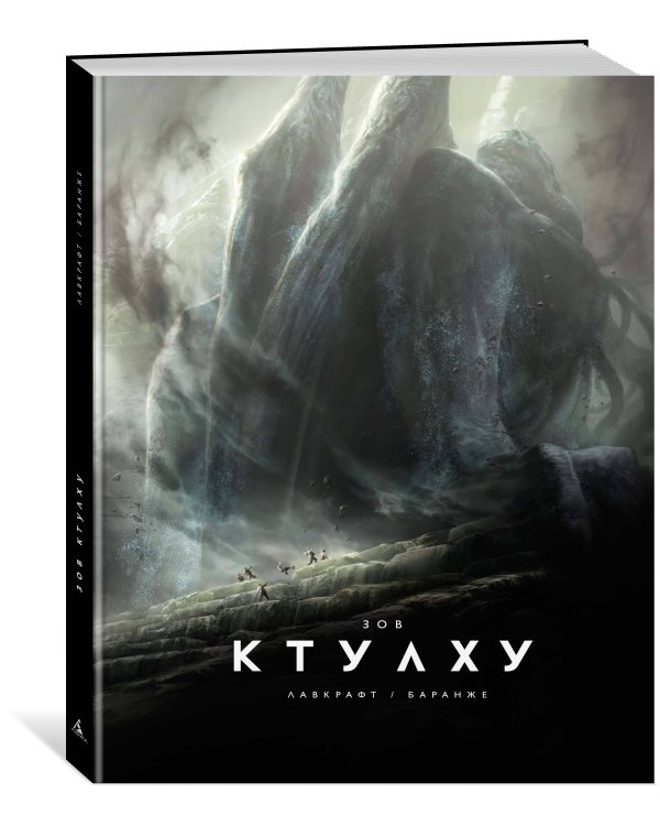 Зов Ктулху (расширенное издание)