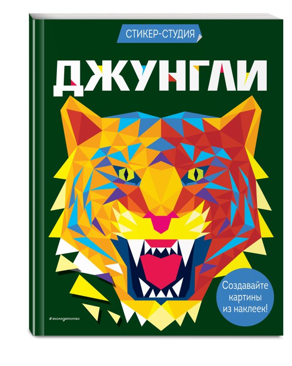 Джунгли (+ более 800 арт-стикеров)