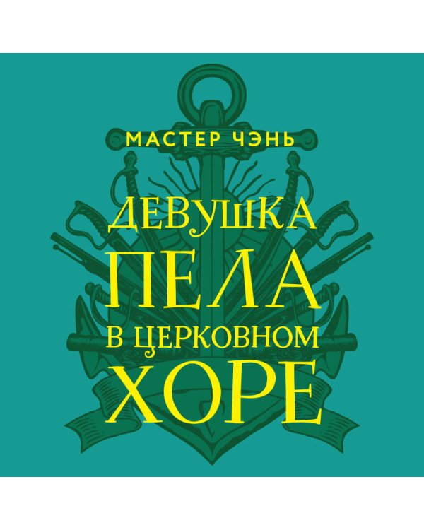 Девушка пела в церковном хоре