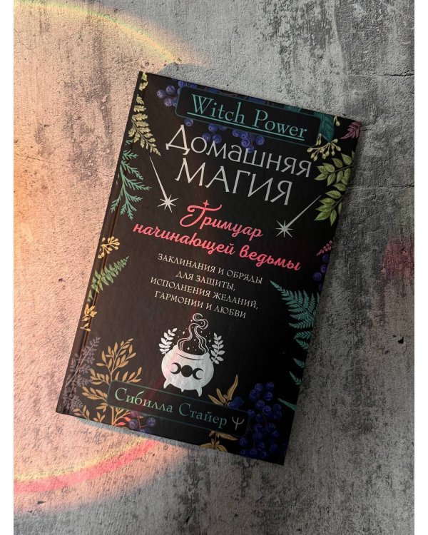Домашняя магия. Гримуар начинающей ведьмы. Заклинания и обряды для защиты, исполнения желаний, гармонии и любви
