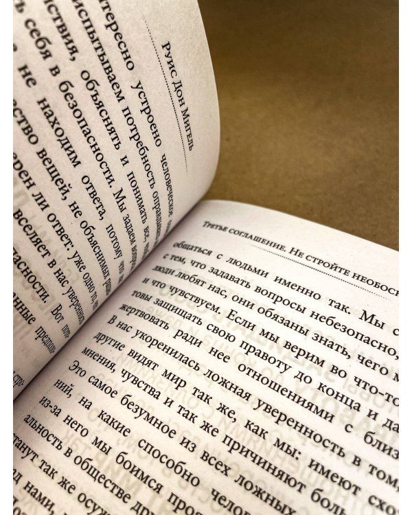 Четыре соглашения. Тольтекская книга мудрости