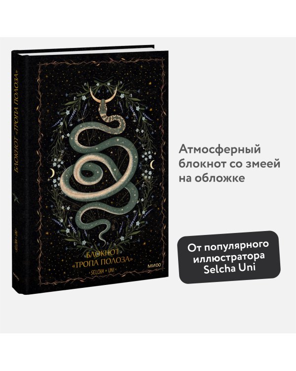 Блокнот «Тропа полоза»