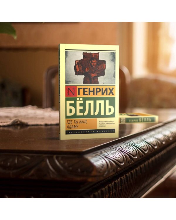 Где ты был, Адам?