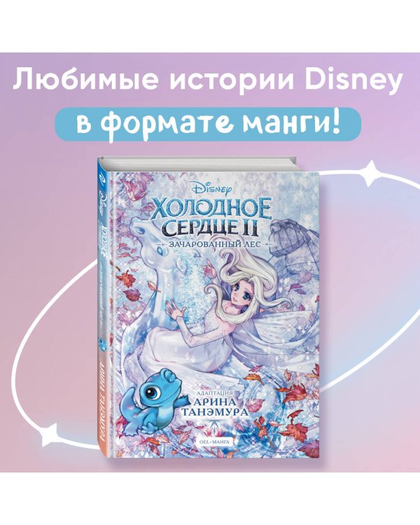 Холодное сердце II. Зачарованный лес