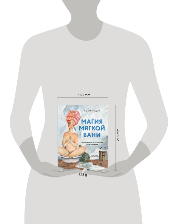 Магия мягкой бани. Путеводитель в мир тепла для всей семьи