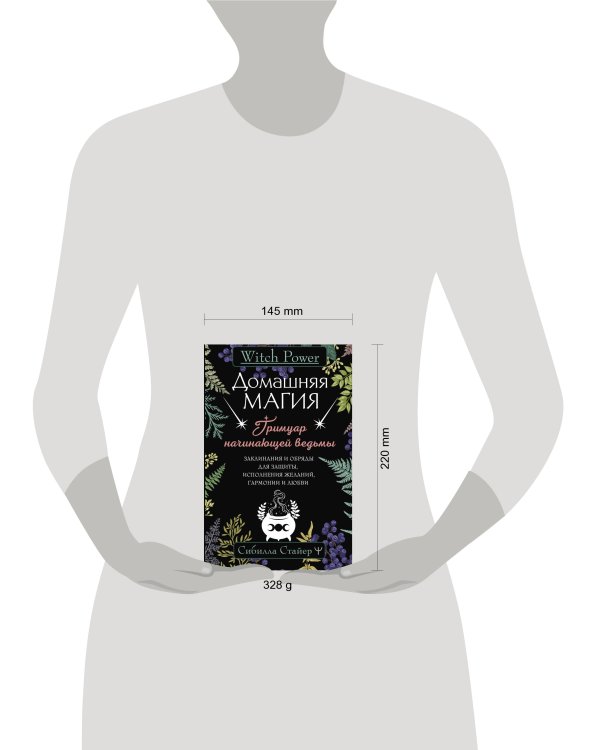 Домашняя магия. Гримуар начинающей ведьмы. Заклинания и обряды для защиты, исполнения желаний, гармонии и любви