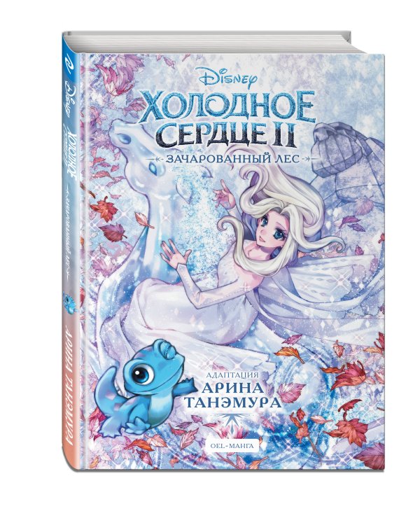 Холодное сердце II. Зачарованный лес