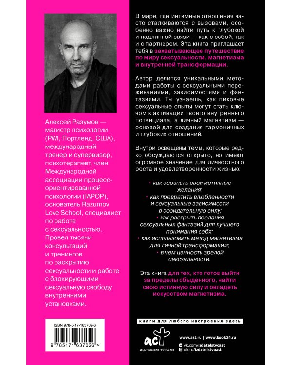 Тайные пружины страсти: как овладеть искусством магнетизма