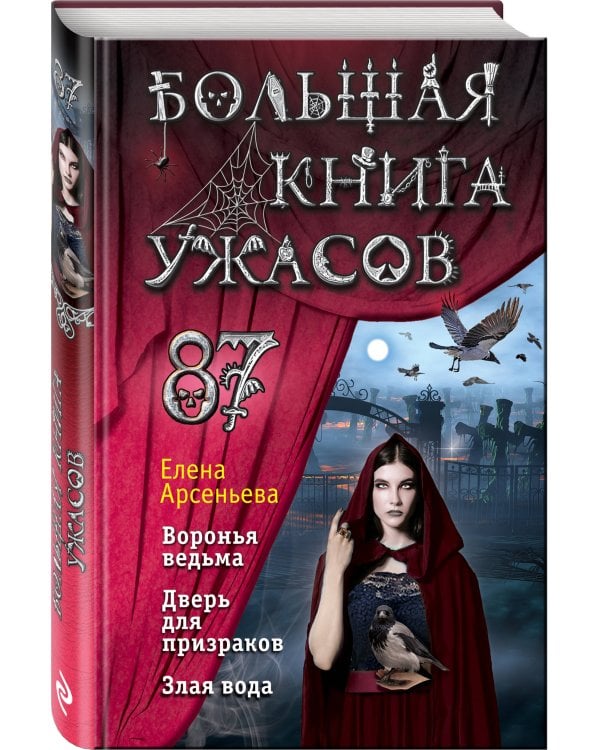 Большая книга ужасов 87