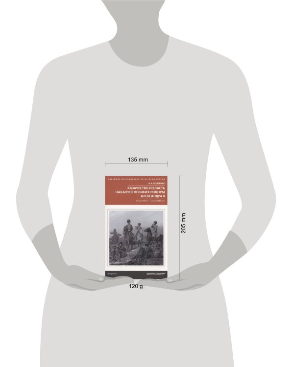Казачество и власть накануне Великих реформ Александра II. Конец 1850­х — начало 1860­х гг.