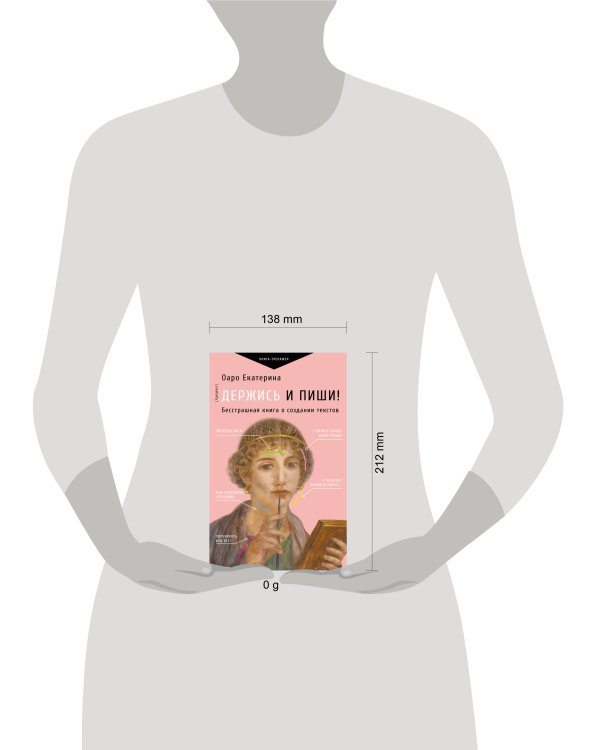 Держись и пиши! Бесстрашная книга о создании текстов