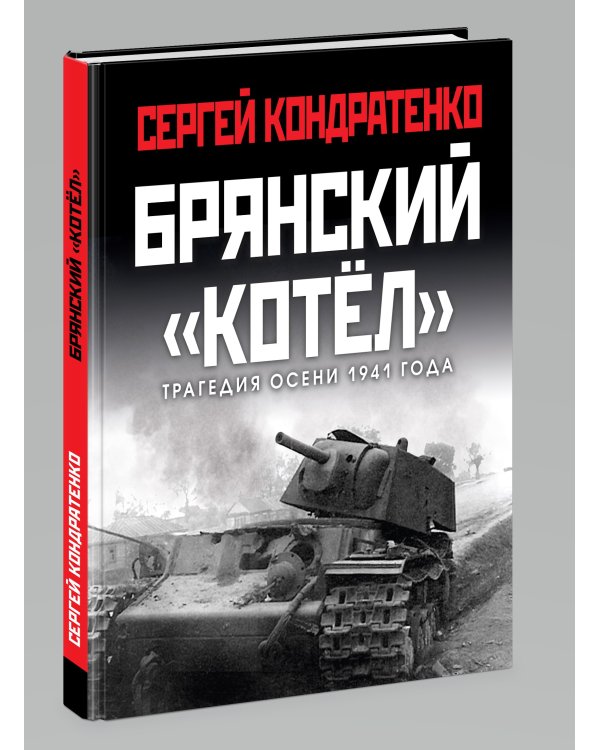 Брянский «котел». Трагедия осени 1941 года