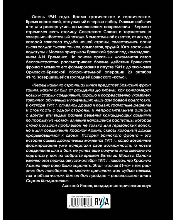 Брянский «котел». Трагедия осени 1941 года