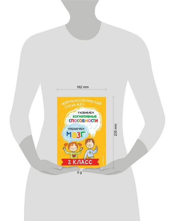 Развиваем когнитивные способности. Тренируем мозг. 2 класс