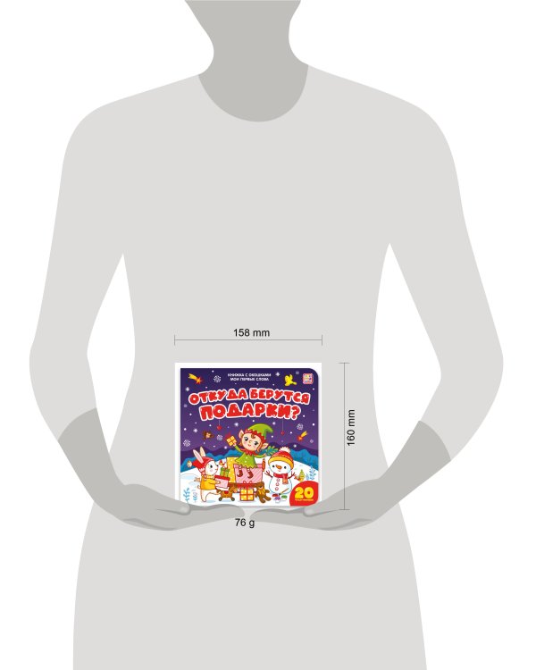 Мои первые слова. Откуда берутся подарки : книжка с окошками