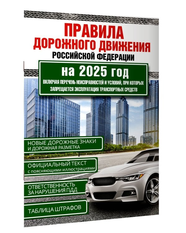 Правила дорожного движения Российской Федерации на 2025 год. Включая перечень неисправностей и условий, при которых запрещается эксплуатация транспортных средств