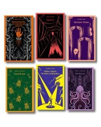 Набор "Классика ужаса" (из 6 книг: Франкенштейн, Дракула, Зов Ктулху, Золотой жук, Призрак Оперы, Война миров. Человек-невидимка)
