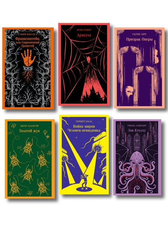 Набор "Классика ужаса" (из 6 книг: Франкенштейн, Дракула, Зов Ктулху, Золотой жук, Призрак Оперы, Война миров. Человек-невидимка)