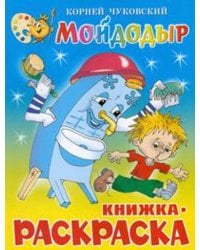 Мойдодыр. Книжка с раскраской