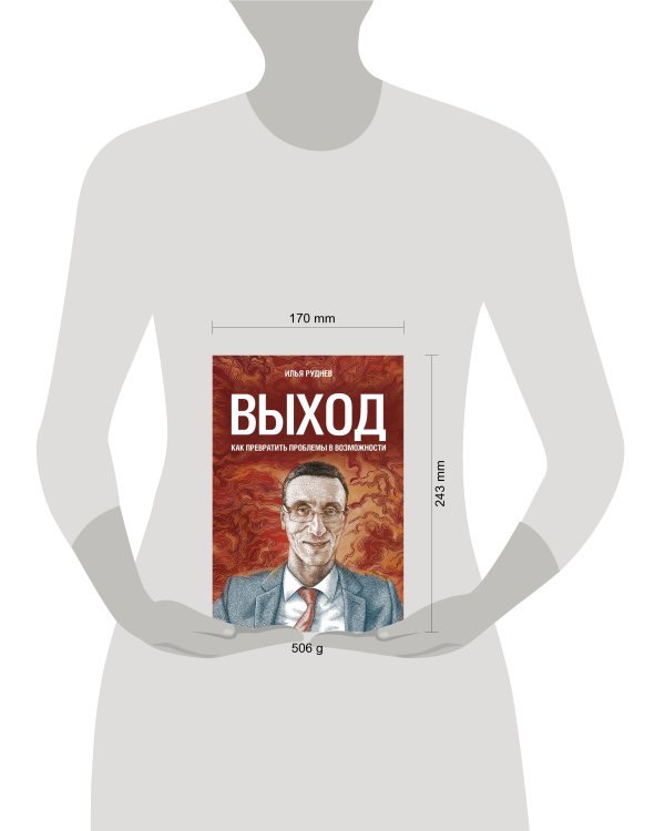 Выход. Как превратить проблемы в возможности