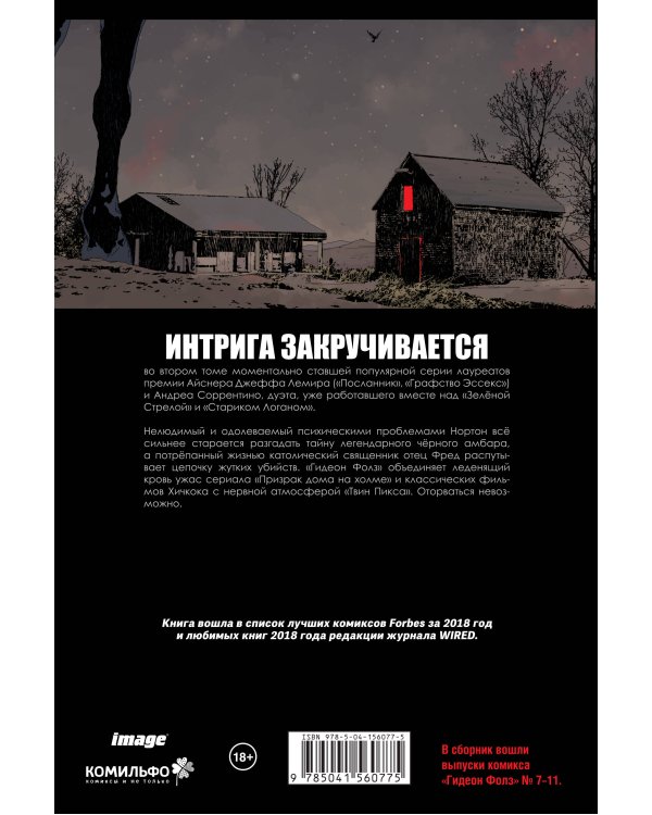 Гидеон Фолз. Том 2. Первородные грехи