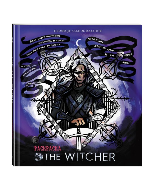 Ведьмак. Раскраска