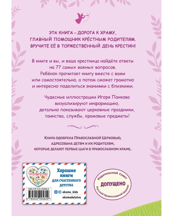 Комплект из 2-х книг: Евангелие для детей + Лучший подарок крестнице (ИК)