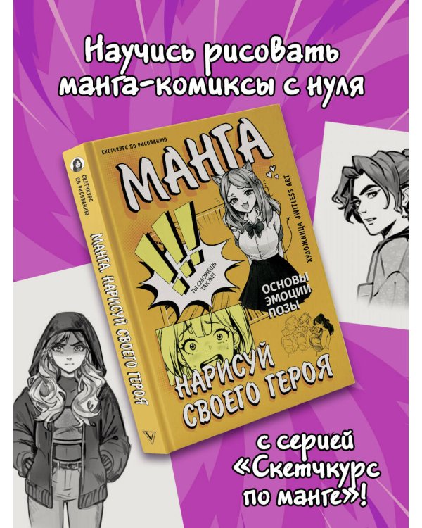 Манга. Нарисуй своего героя