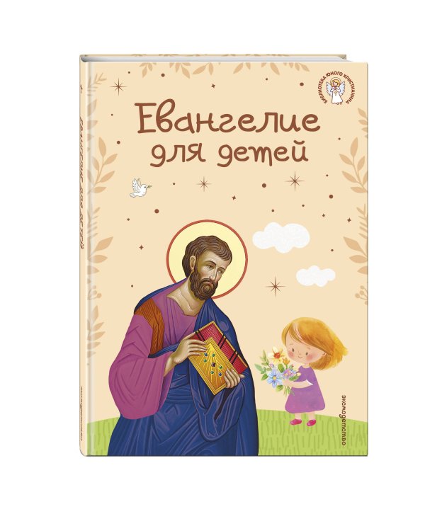 Комплект из 2-х книг: Евангелие для детей + Лучший подарок крестнице (ИК)