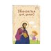 Комплект из 2-х книг: Евангелие для детей + Лучший подарок крестнице (ИК)
