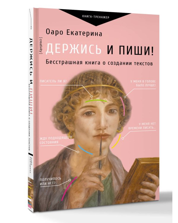 Держись и пиши! Бесстрашная книга о создании текстов