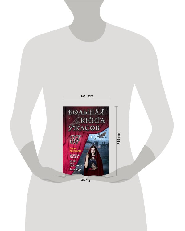 Большая книга ужасов 87